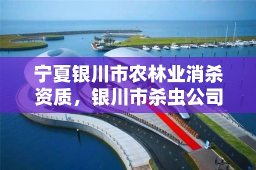 宁夏银川市农林业消杀资质，银川市杀虫公司