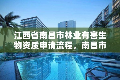 江西省南昌市林业有害生物资质申请流程，南昌市林业有害生物防治检疫局