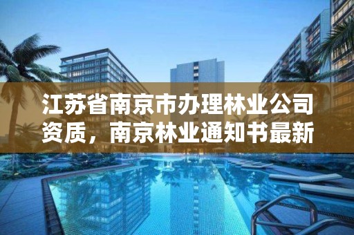 江苏省南京市办理林业公司资质，南京林业通知书最新发放情况