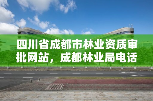 四川省成都市林业资质审批网站，成都林业局电话号码