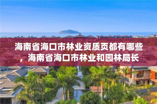 海南省海口市林业资质页都有哪些，海南省海口市林业和园林局长