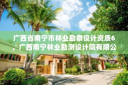 广西省南宁市林业勘察设计资质6，广西南宁林业勘测设计院有限公司