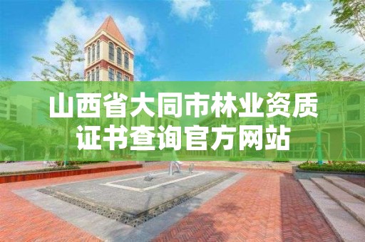 山西省大同市林业资质证书查询官方网站