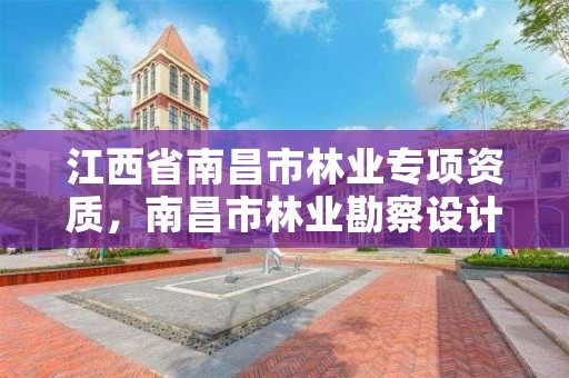 江西省南昌市林业专项资质，南昌市林业勘察设计队