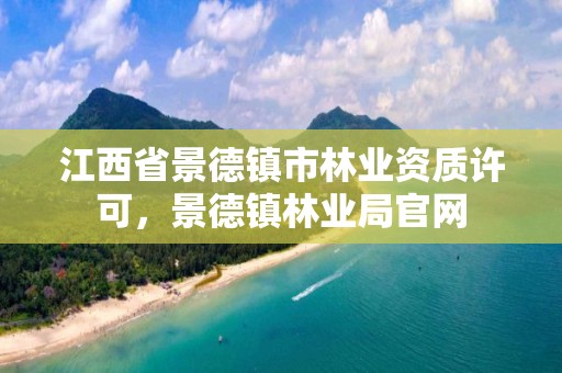 江西省景德镇市林业资质许可，景德镇林业局官网