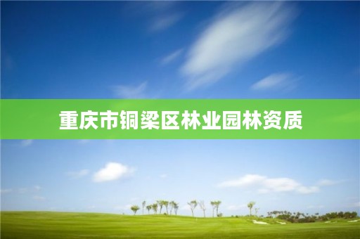 重庆市铜梁区林业园林资质