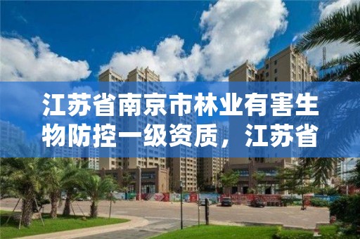 江苏省南京市林业有害生物防控一级资质，江苏省林业有害生物防控办法