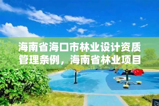 海南省海口市林业设计资质管理条例，海南省林业项目管理办公室