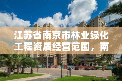 江苏省南京市林业绿化工程资质经营范围，南京景观绿化工程施工