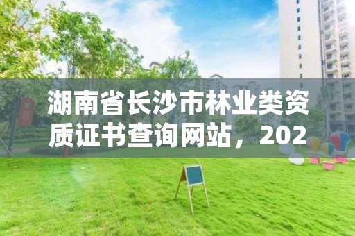 湖南省长沙市林业类资质证书查询网站，2020年长沙林业局招聘公告