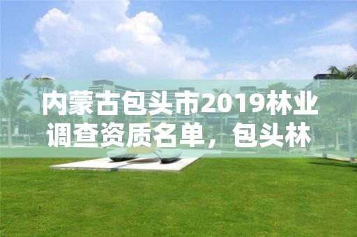 内蒙古包头市2019林业调查资质名单，包头林业草原局