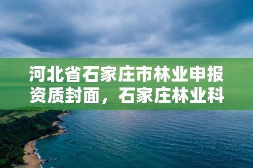 河北省石家庄市林业申报资质封面，石家庄林业科学研究院