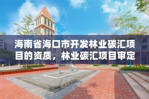 海南省海口市开发林业碳汇项目的资质，林业碳汇项目审定和核证指南