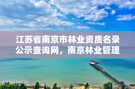 江苏省南京市林业资质名录公示查询网，南京林业管理局