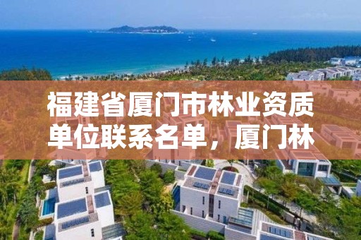 福建省厦门市林业资质单位联系名单，厦门林业局电话号码