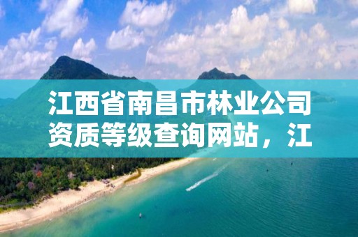 江西省南昌市林业公司资质等级查询网站，江西省南昌林业学校图片