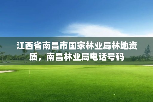 江西省南昌市国家林业局林地资质，南昌林业局电话号码