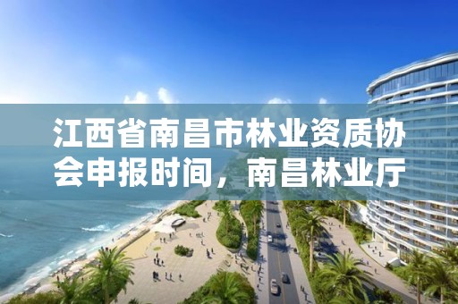 江西省南昌市林业资质协会申报时间，南昌林业厅