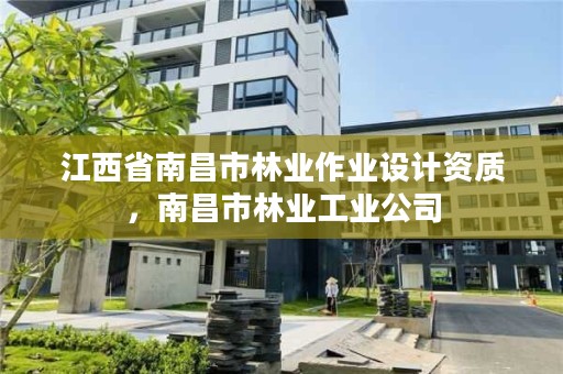 江西省南昌市林业作业设计资质，南昌市林业工业公司