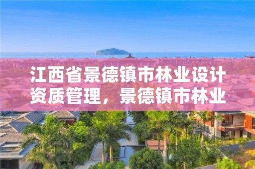 江西省景德镇市林业设计资质管理，景德镇市林业局领导班子成员