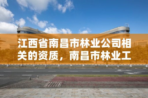 江西省南昌市林业公司相关的资质，南昌市林业工业公司