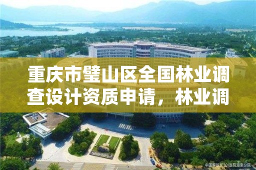 重庆市璧山区全国林业调查设计资质申请，林业调查设计公司介绍