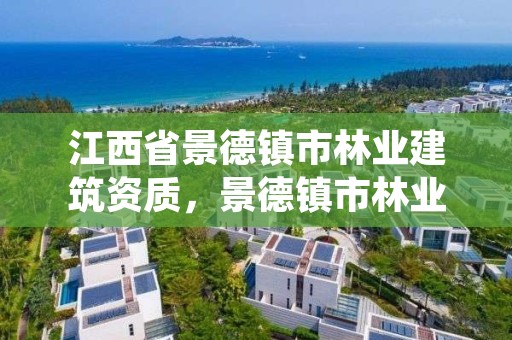 江西省景德镇市林业建筑资质，景德镇市林业产业发展管理局