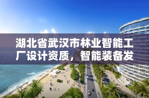 湖北省武汉市林业智能工厂设计资质，智能装备发展