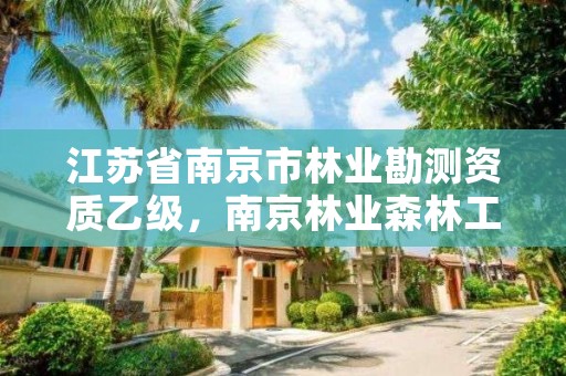 江苏省南京市林业勘测资质乙级，南京林业森林工程