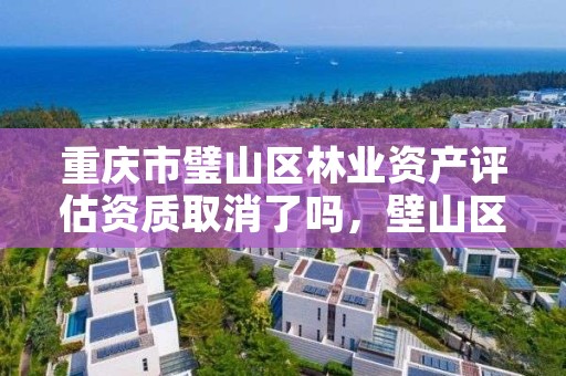 重庆市璧山区林业资产评估资质取消了吗，壁山区林业局人员名单