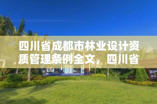 四川省成都市林业设计资质管理条例全文，四川省林业调查规划设计资质