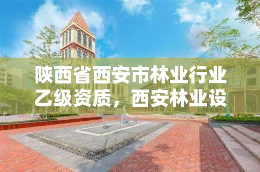 陕西省西安市林业行业乙级资质，西安林业设计院