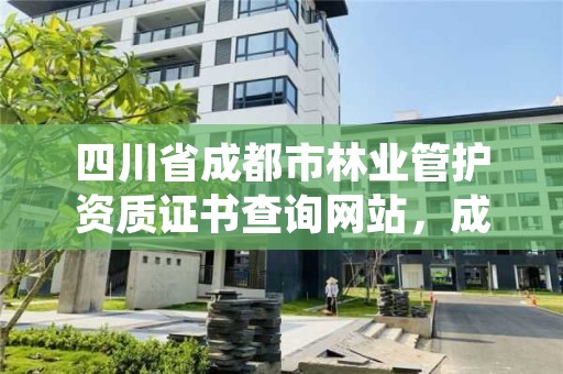 四川省成都市林业管护资质证书查询网站，成都林业厅