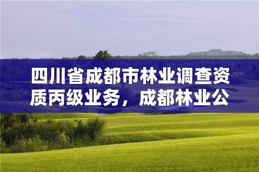 四川省成都市林业调查资质丙级业务，成都林业公司