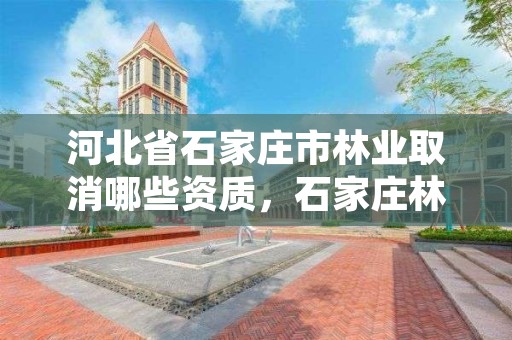 河北省石家庄市林业取消哪些资质，石家庄林业管理员