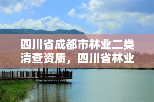 四川省成都市林业二类清查资质，四川省林业调查规划设计资质