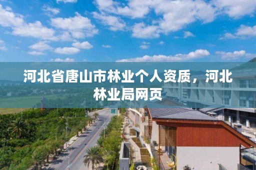 河北省唐山市林业个人资质，河北林业局网页