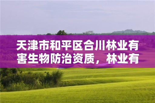 天津市和平区合川林业有害生物防治资质，林业有害生物防治企业资质