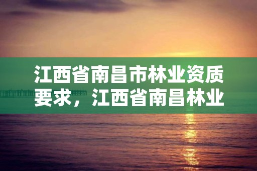 江西省南昌市林业资质要求，江西省南昌林业学校