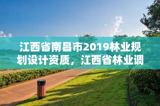 江西省南昌市2019林业规划设计资质，江西省林业调查规划设计协会