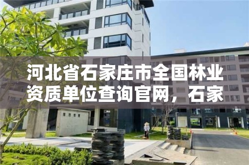 河北省石家庄市全国林业资质单位查询官网，石家庄林业局电话号码