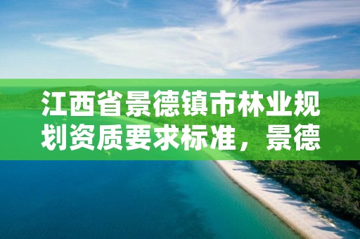 江西省景德镇市林业规划资质要求标准，景德镇林场