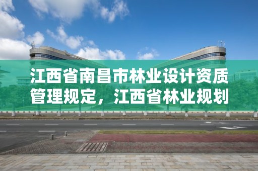 江西省南昌市林业设计资质管理规定，江西省林业规划设计院