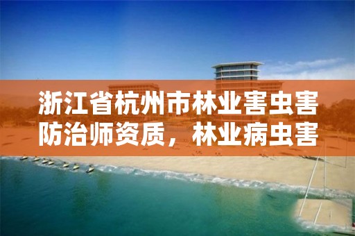 浙江省杭州市林业害虫害防治师资质，林业病虫害防治资质审批权限