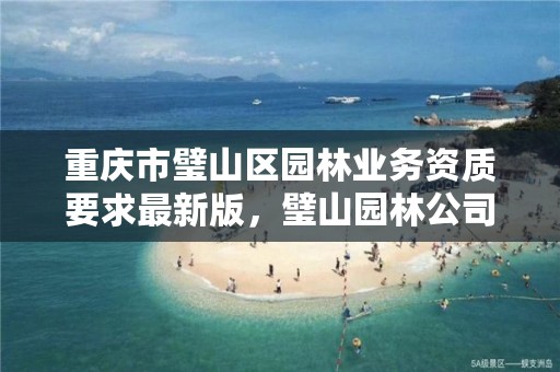 重庆市璧山区园林业务资质要求最新版，璧山园林公司