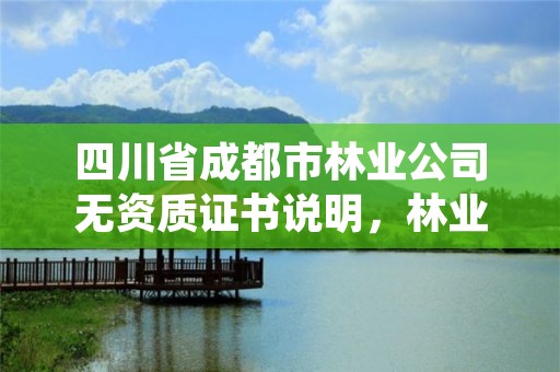 四川省成都市林业公司无资质证书说明，林业资质要求