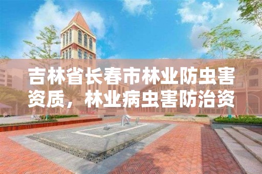 吉林省长春市林业防虫害资质，林业病虫害防治资质等级