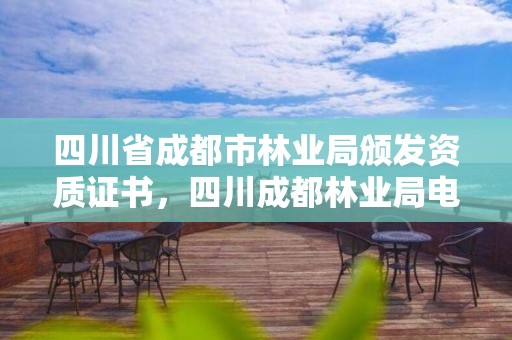 四川省成都市林业局颁发资质证书，四川成都林业局电话