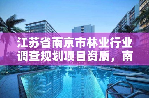 江苏省南京市林业行业调查规划项目资质，南京林业城乡规划