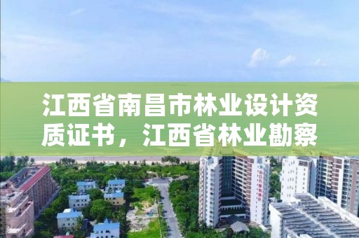 江西省南昌市林业设计资质证书，江西省林业勘察设计院